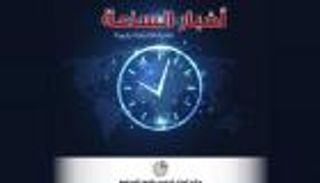 أخبار الساعة: مؤسسات دولية تؤكد أن الإمارات وجهة مفضلة للاستثمار