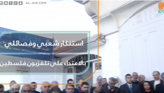 استنكار شعبي وفصائلي بالاعتداء علي تلفزيون فلسطين