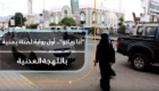 أنا وياتو.. أول رواية لفتاة يمنية باللهجة العدنية