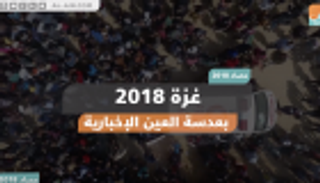 غزة 2018 بعدسة العين الإخبارية