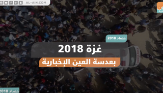 غزة 2018 بعدسة العين الإخبارية