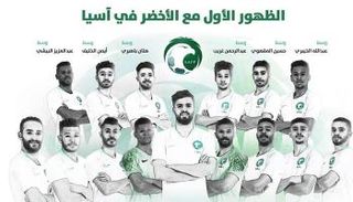 نجوم السعودية المشاركون في كأس آسيا لأول مرة