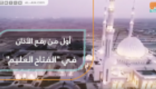 أول من رفع الأذان في "الفتاح العليم"