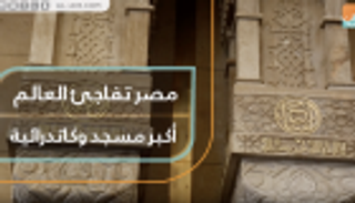 مصر تفاجئ العالم.. أكبر مسجد وكاتدرائية