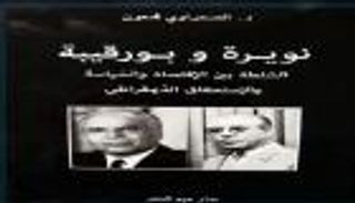 "نويرة وبورقيبة".. كتاب جديد يرصد ملامح شخصية أبو الاقتصاد التونسي