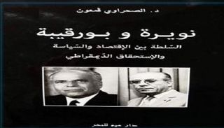 غلاف الكتاب الجديد "نويرة وبورقيبة"