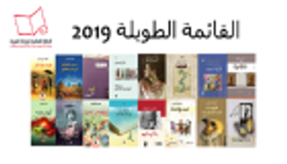 7 روائيات في القائمة الطويلة للبوكر.. و10 أسماء لأول مرة