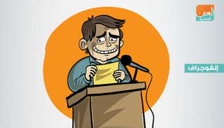 إنفوجراف.. 8 خطوات للتغلب على رهاب الحديث أمام الجمهور