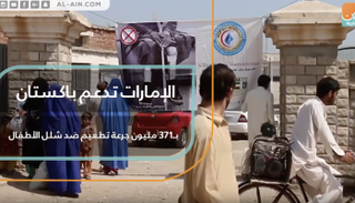 الإمارات تدعم باكستان بـ371 مليون جرعة تطعيم ضد شلل الأطفال