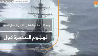 بعد 18 عاما.. واشنطن تثأر من العقل المدبر لهجوم المدمرة كول