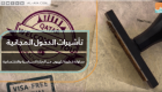 تأشيرات الدخول المجانية.. محاولة قطرية للهروب من العزلة السياسية والاقتصادية