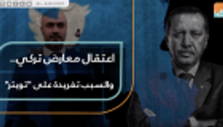 اعتقال معارض تركي.. والسبب تغريدة على تويتر