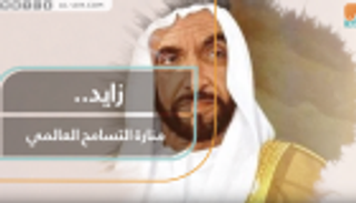 زايد.. منارة التسامح العالمي