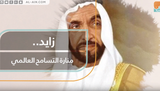 زايد.. منارة التسامح العالمي