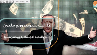 12 ألف مليونير و ربع مليون من النخبة الاجتماعية يهجرون تركيا
