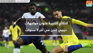 النتائج الكبيرة عنوان مواجهات ديربي لندن في آخر 7 سنوات