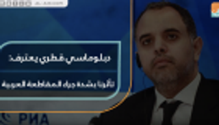 دبلوماسي قطري يعترف: تأثرنا بشدة جراء المقاطعة العربية