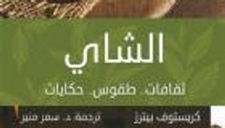 حكايات "الشاي.. ثقافات وطقوس".. قراءة لأمزجة الشعوب حول العالم