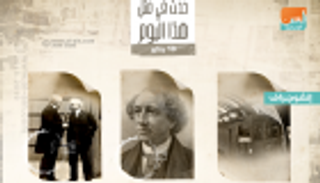 10 يناير.. معاهدة إنهاء الحرب العالمية الأولى وأول قطار أنفاق بالعالم