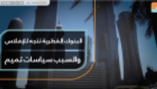 البنوك القطرية تتجه للإفلاس والسبب سياسات تميم