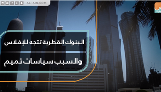 البنوك القطرية تتجه للإفلاس والسبب سياسات تميم