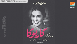 غلاف كتاب "مذكرات كاريوكا"