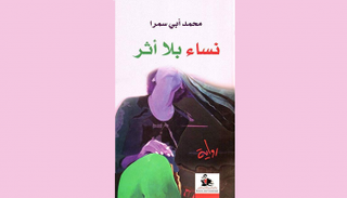 غلاف رواية "نساء بلا أثر"