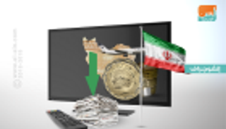 إيران في الإعلام.. العقوبات تضع الاقتصاد في مرحلة هبوط جديدة