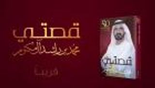 محمد بن راشد يروي 50 قصة في 50 عاما بكتابه الجديد "قصتي"