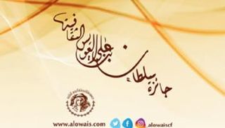 شعار جائزة العويس للإبداع