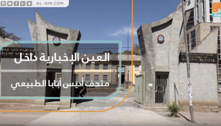 العين الإخبارية داخل متحف أديس أبابا الطبيعي