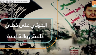 الحوثي على خطى داعش والقاعدة