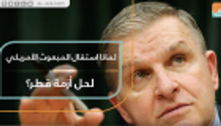 لماذا استقال المبعوث الأمريكي لحل أزمة قطر؟
