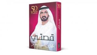 غلاف كتاب "قصتي" للشيخ محمد بن راشد آل مكتوم