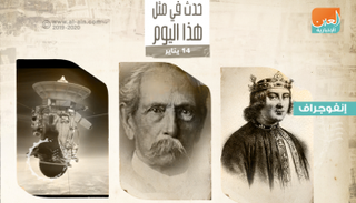 حدث في مثل هذا اليوم 14 يناير