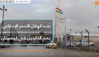 دفء الهلال الأحمر الإماراتي يعم النازحين في كردستان