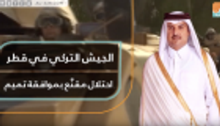 الجيش التركي في قطر احتلال مقنَّع بموافقة تميم