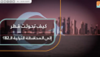 كيف تحولت قطر إلى المحافظة التركية الـ82؟