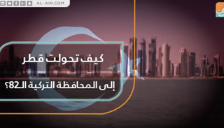 كيف تحولت قطر إلى المحافظة التركية الـ82؟