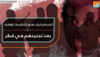 انضمام شباب هنود لتنظيمات إرهابية بعد تجنيدهم في قطر