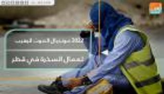 2022 مونديال الموت الرهيب لعمال السخرة في قطر 