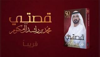 غلاف كتاب (قصتي) للشيخ محمد بن راشد