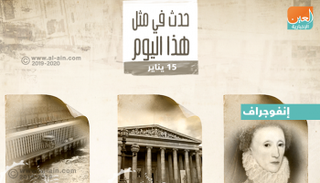 حدث في مثل هذا اليوم ١٥ يناير