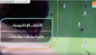 الألعاب الإلكترونية.. عالم المشكلات والمليارات