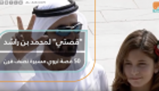 "قصتي" لمحمد بن راشد خمسون قصة تروي مسيرة نصف قرن