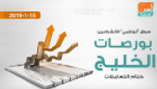 بورصات الخليج.. سوق الكويت يرتفع ختام التعاملات