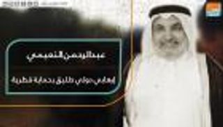 عبدالرحمن النعيمي.. إرهابي دولي طليق بحماية قطرية