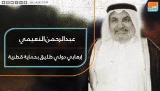 الإرهابي القطري عبدالرحمن النعيمي