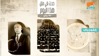 حدث في مثل هذا اليوم 16 يناير