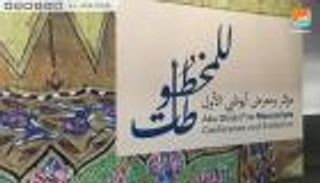 بالصور.. انطلاق مؤتمر ومعرض أبوظبي الأول للمخطوطات